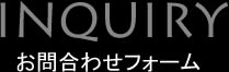 お問合わせ